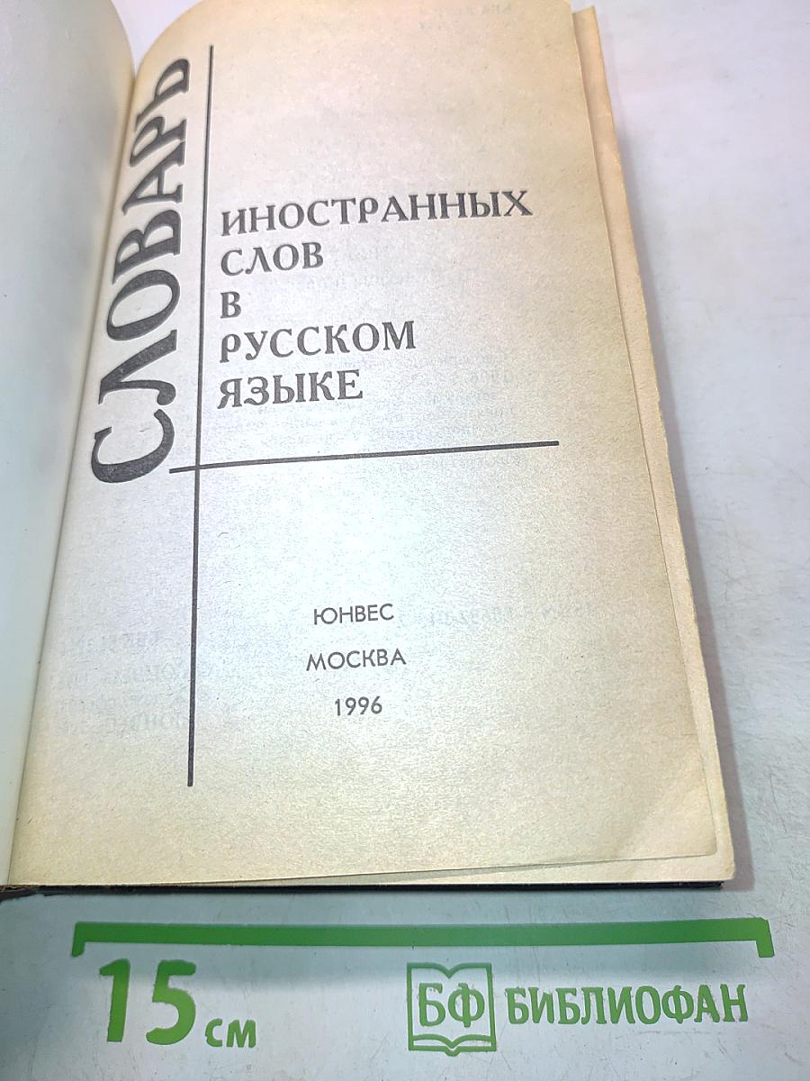 Словарь иностранных слов в русском языке