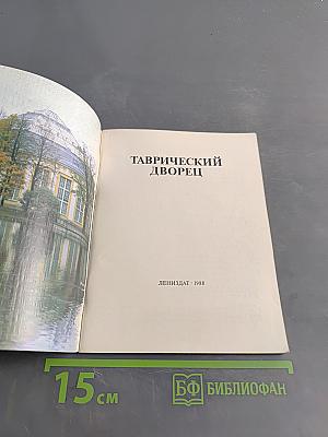 Таврический дворец