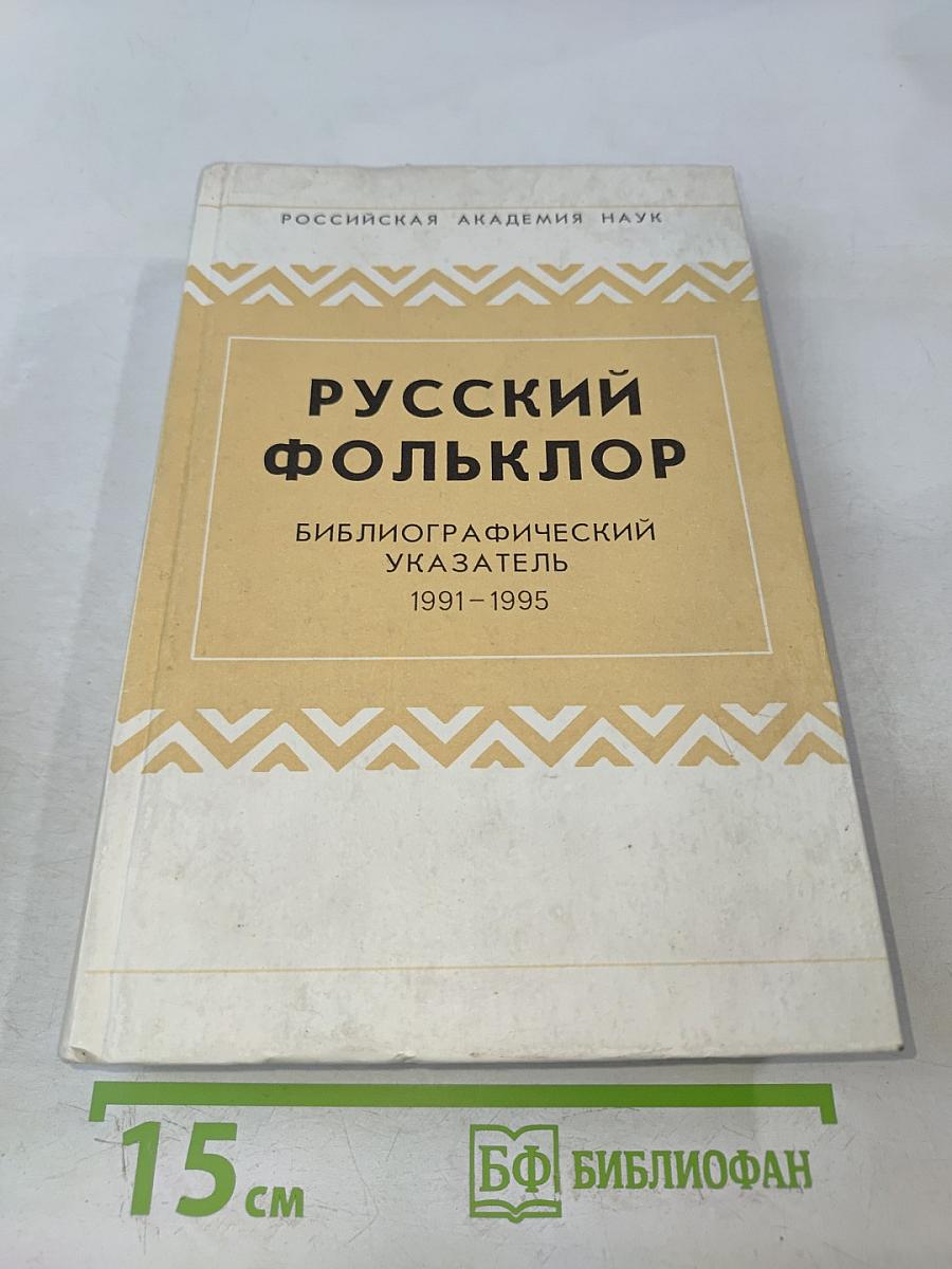 Русский фольклор: Библиографический указатель 1991-1995