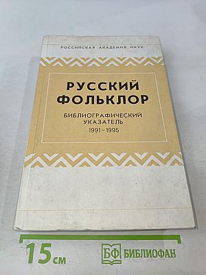 Русский фольклор: Библиографический указатель 1991-1995