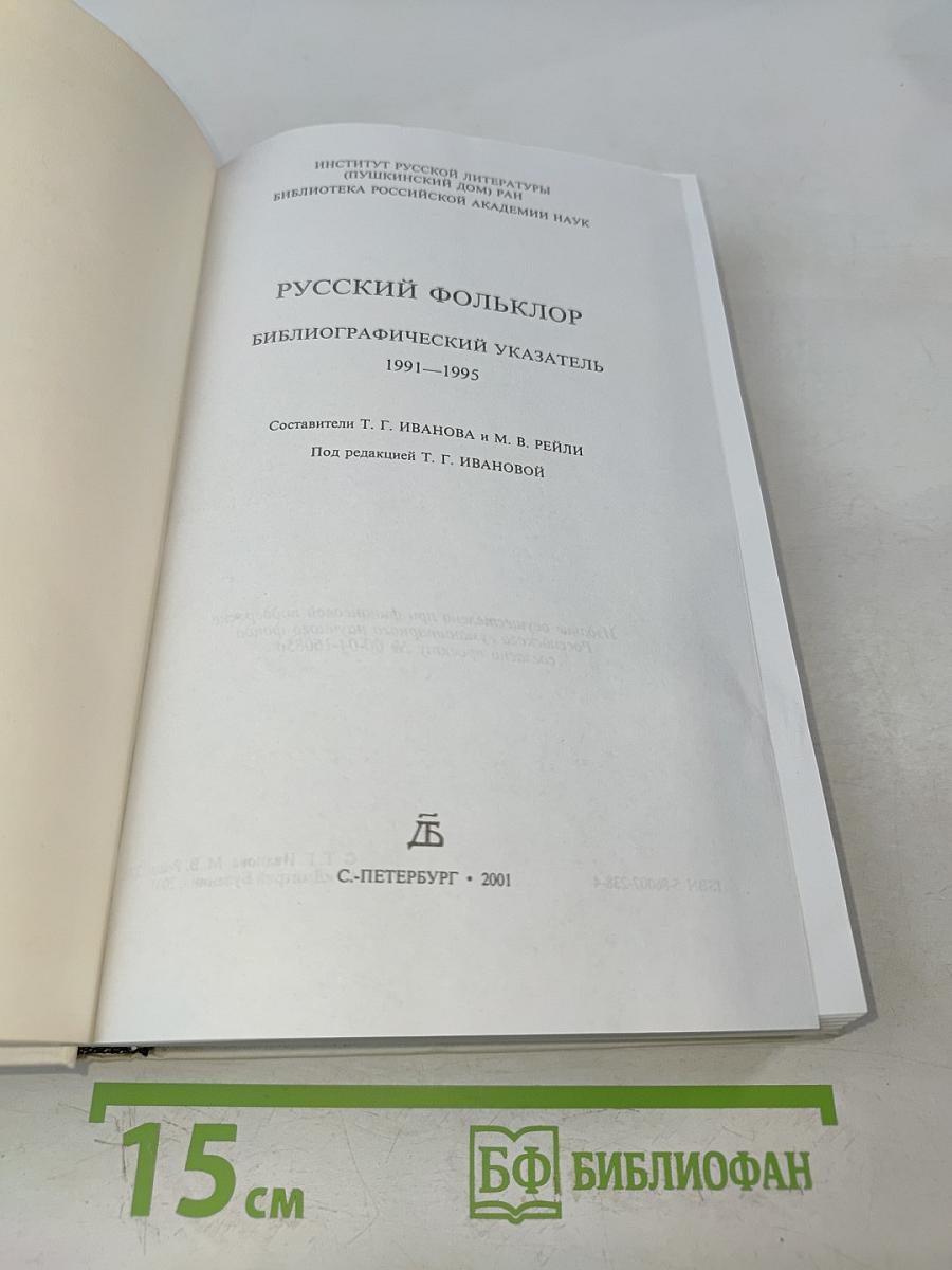 Русский фольклор: Библиографический указатель 1991-1995