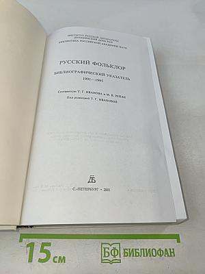 Русский фольклор: Библиографический указатель 1991-1995