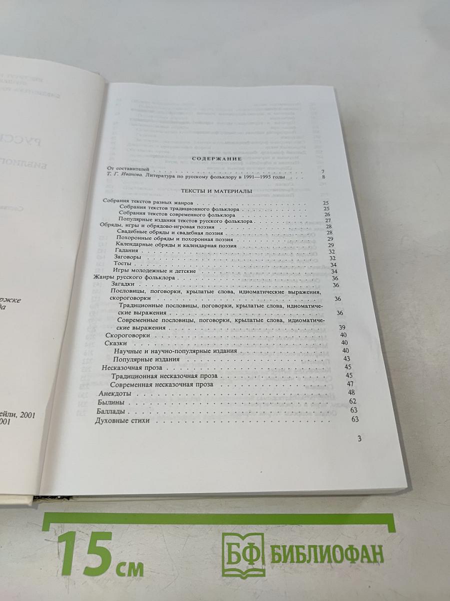 Русский фольклор: Библиографический указатель 1991-1995