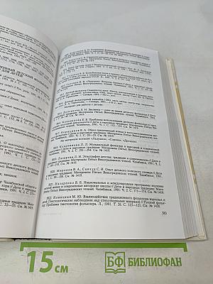 Русский фольклор: Библиографический указатель 1991-1995