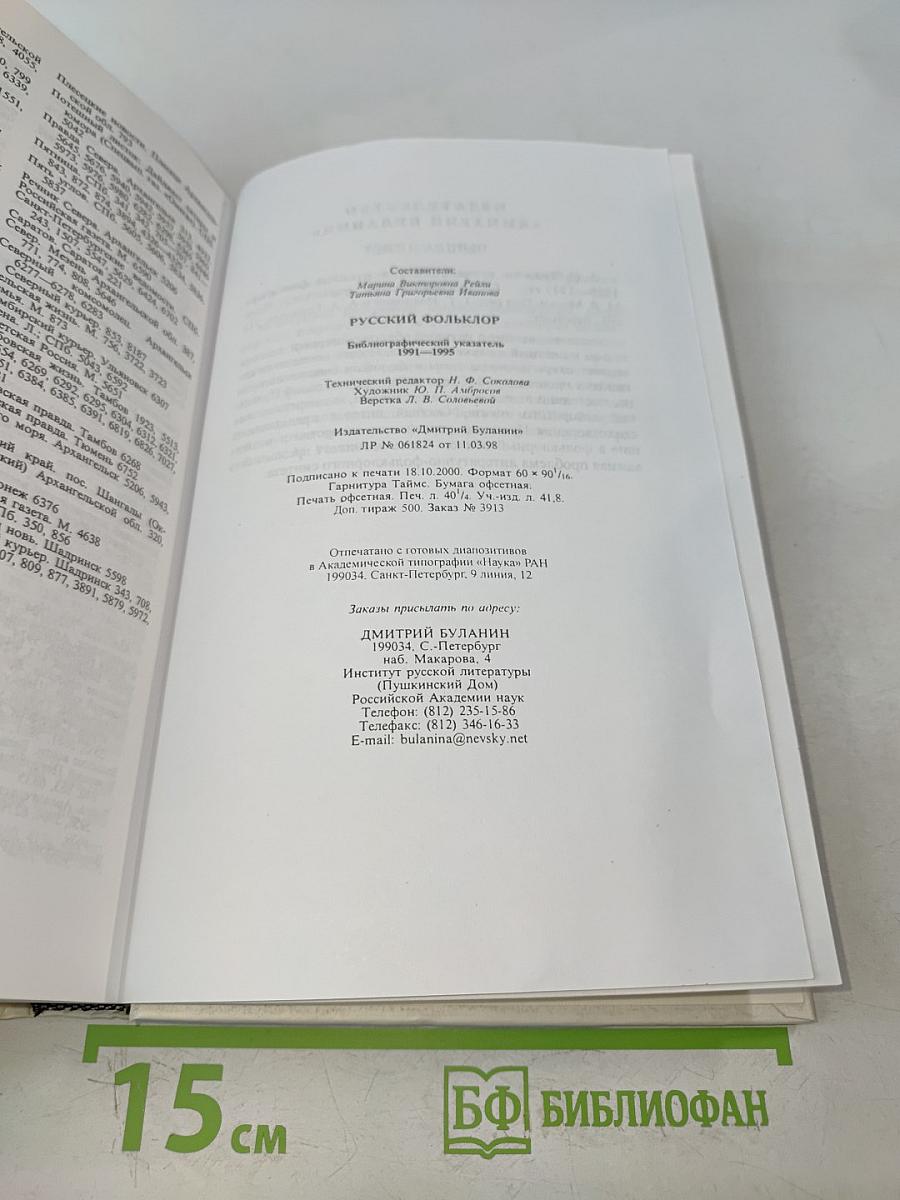 Русский фольклор: Библиографический указатель 1991-1995