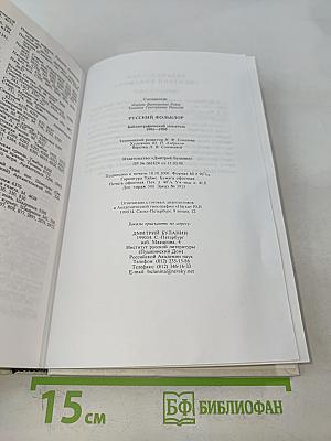 Русский фольклор: Библиографический указатель 1991-1995
