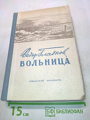 Вольница