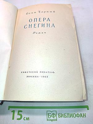 Опера Снегина