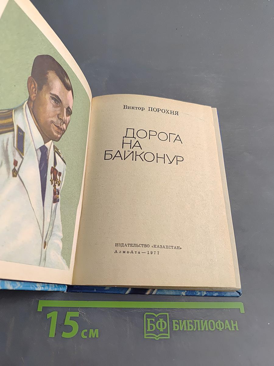 Дорога на Байконур