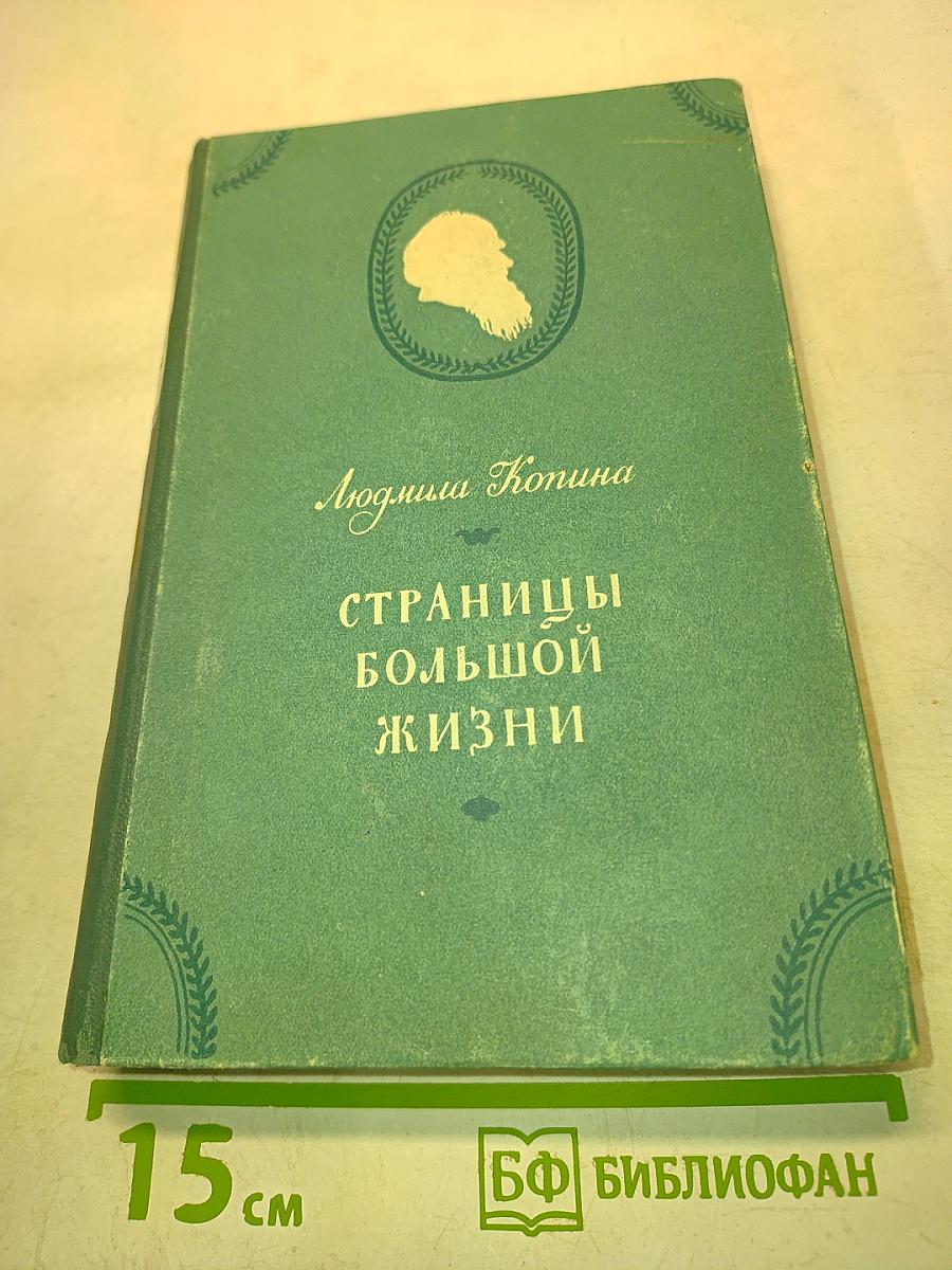 Страницы большой жизни