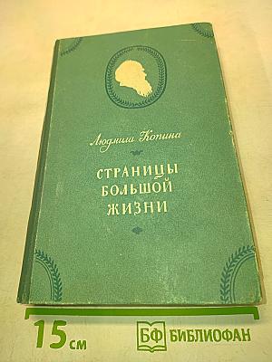 Страницы большой жизни