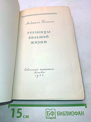 Страницы большой жизни