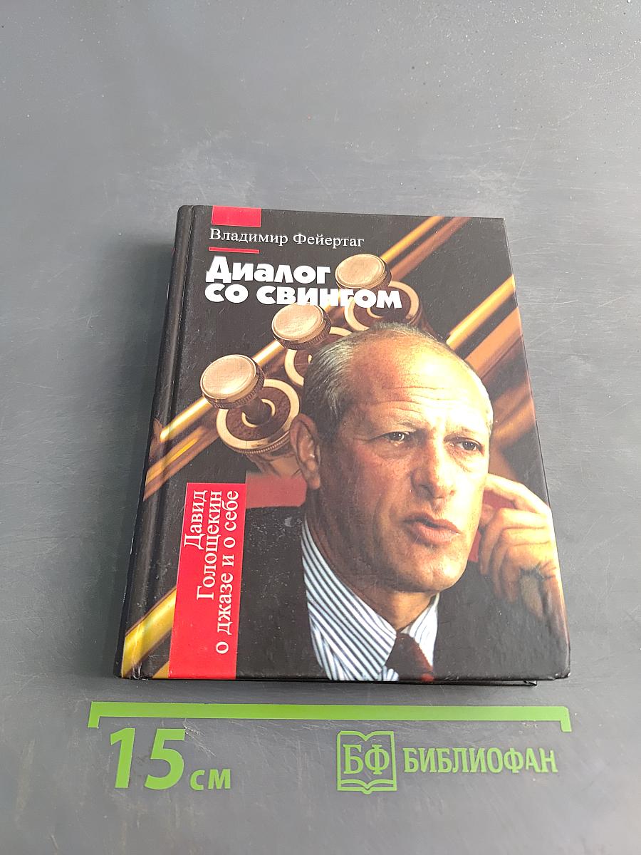 Диалог со свингом. Давид Голощекин о джазе и о себе