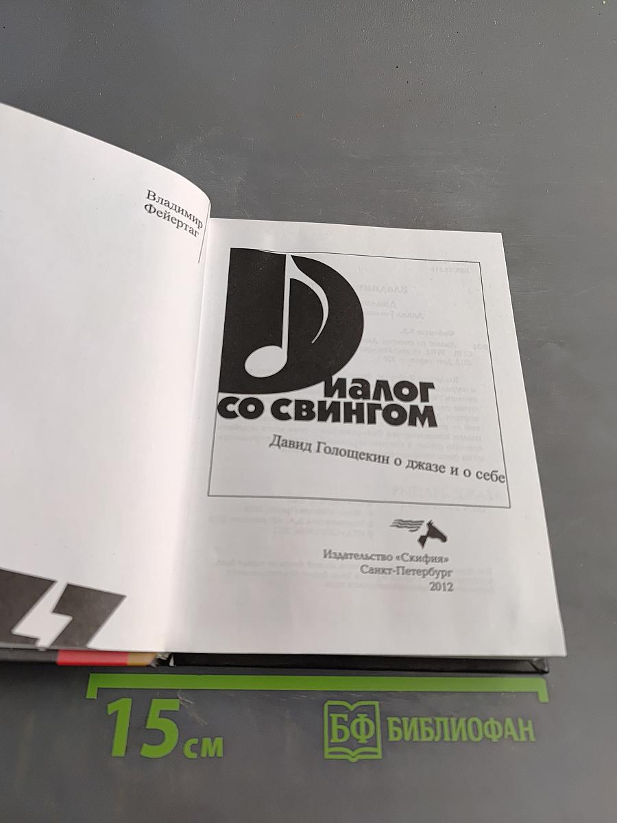 Диалог со свингом. Давид Голощекин о джазе и о себе