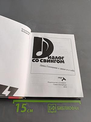 Диалог со свингом. Давид Голощекин о джазе и о себе
