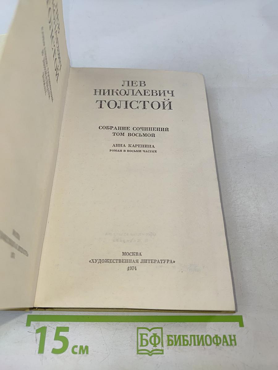 Анна Каренина. Роман в восьми частях. Том восьмой