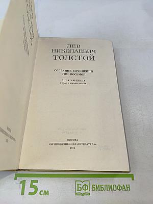 Анна Каренина. Роман в восьми частях. Том восьмой