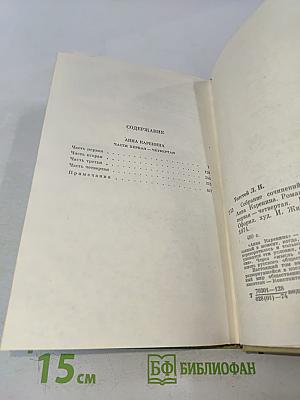 Анна Каренина. Роман в восьми частях. Том восьмой
