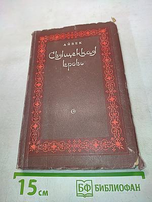 Священная кровь