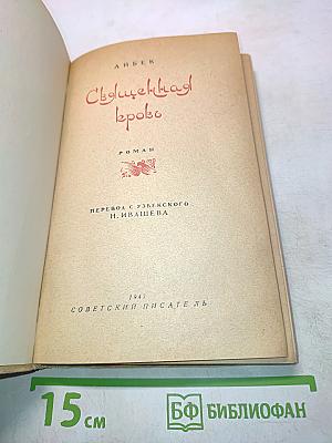 Священная кровь