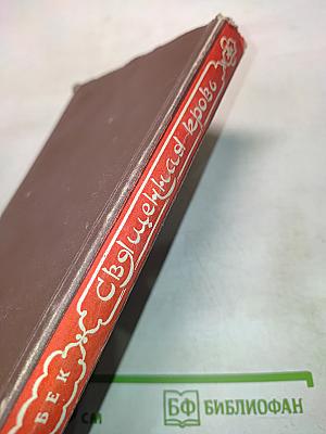 Священная кровь