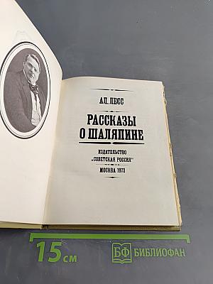 Рассказы о Шаляпине
