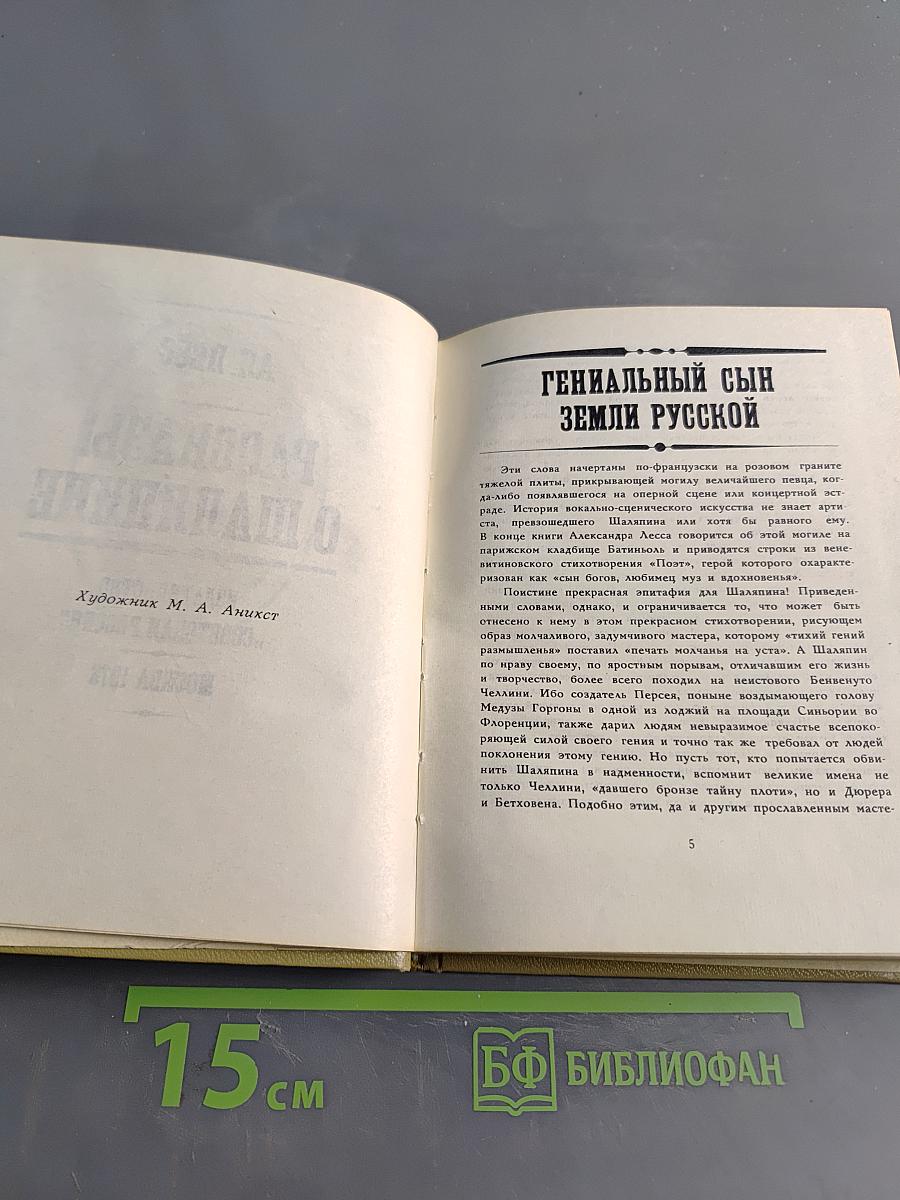 Рассказы о Шаляпине