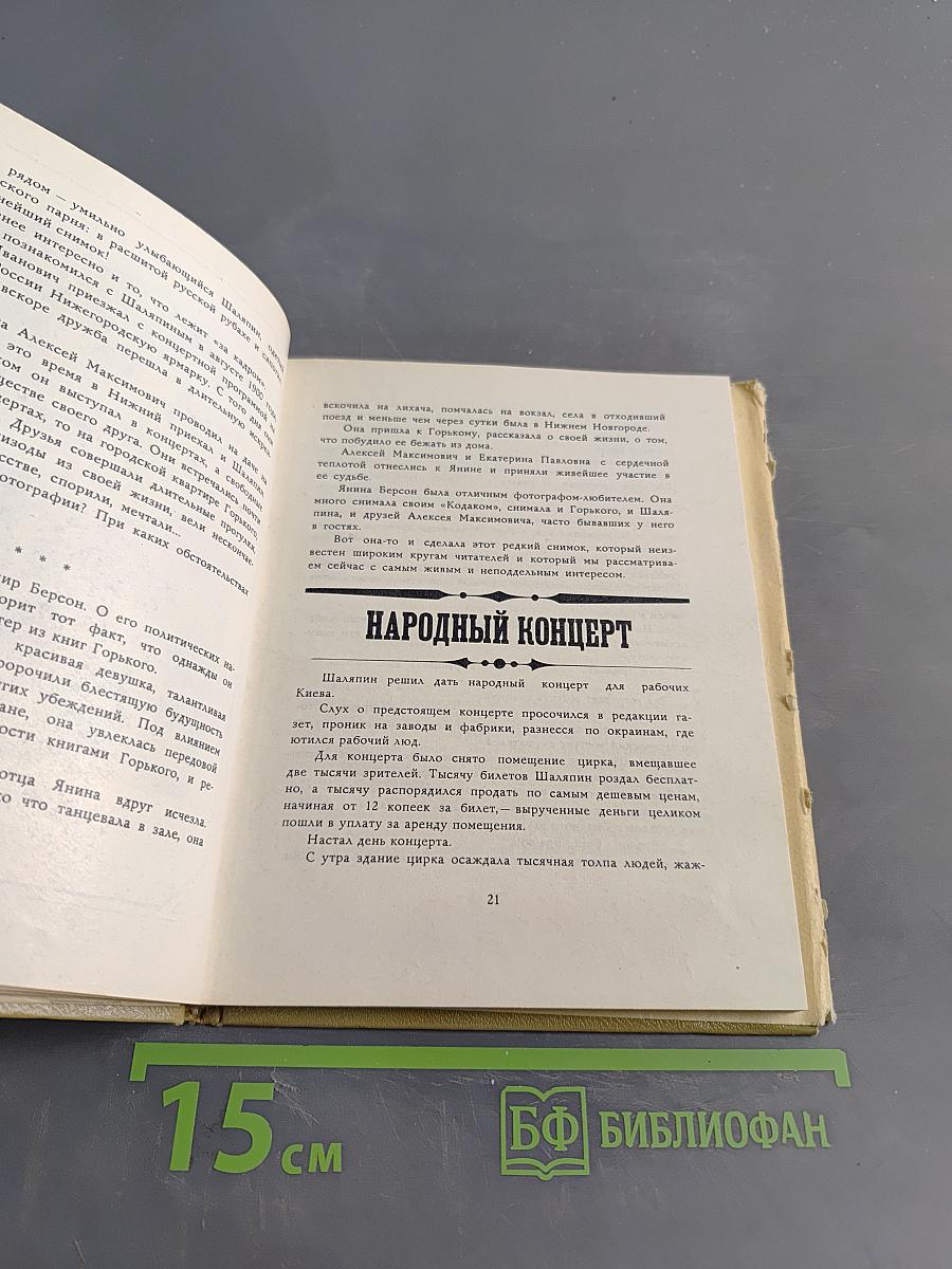 Рассказы о Шаляпине