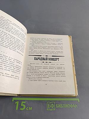 Рассказы о Шаляпине