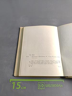 Рассказы о Шаляпине