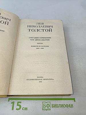 Собрание сочинений в двенадцати томах. Том двенадцатый. Пьесы. Повести и рассказы 1903-1905