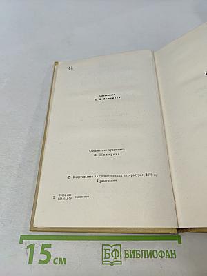 Собрание сочинений в двенадцати томах. Том двенадцатый. Пьесы. Повести и рассказы 1903-1905