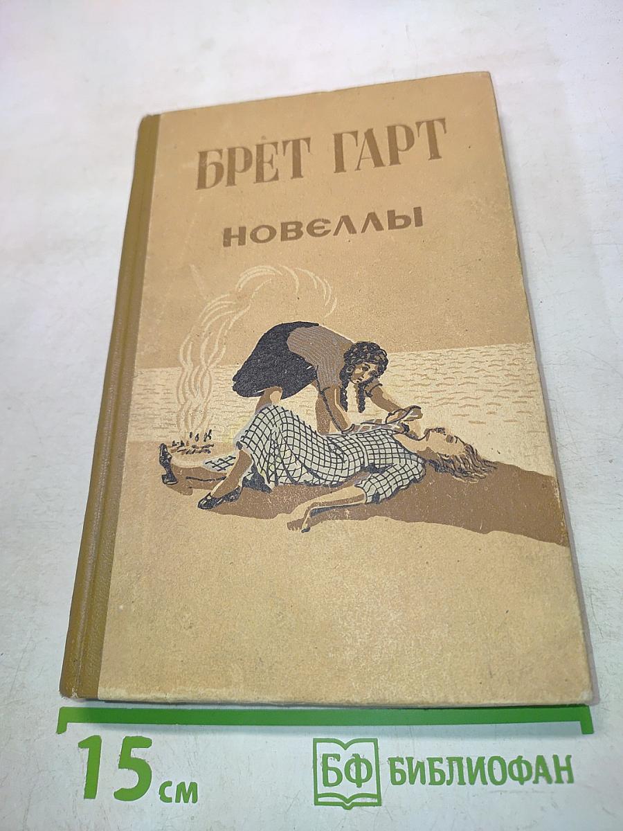 Новеллы
