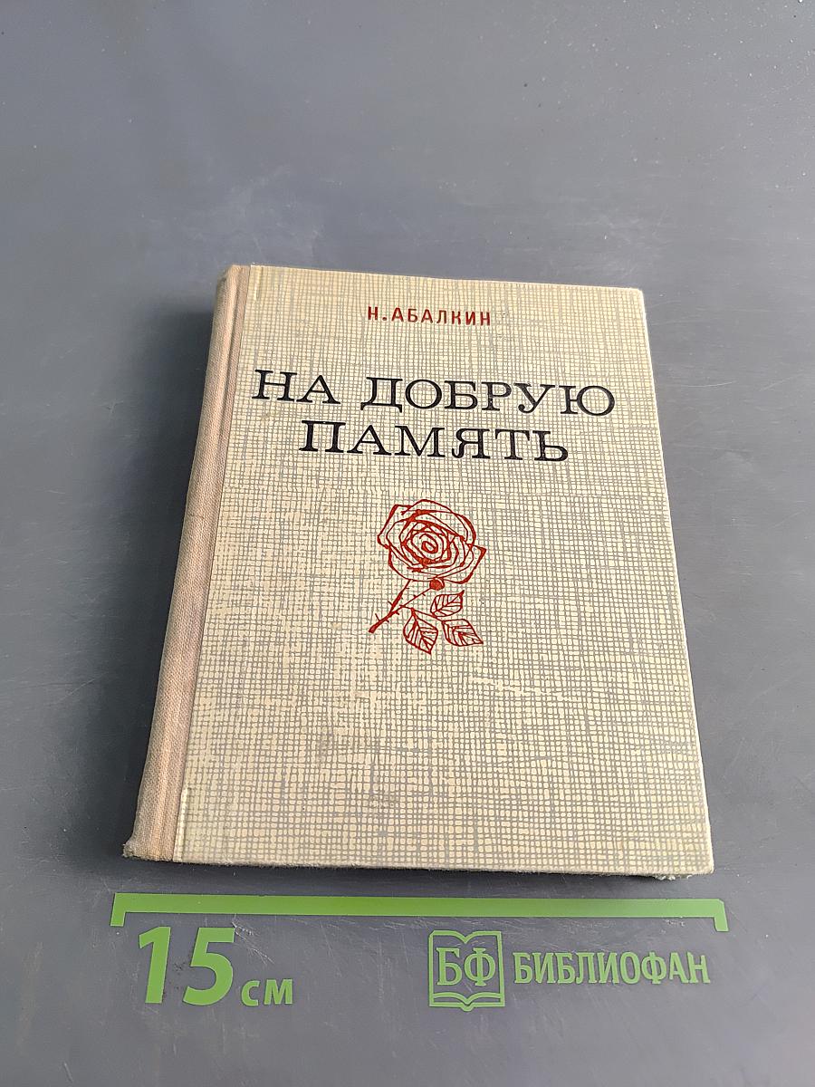 На добрую память
