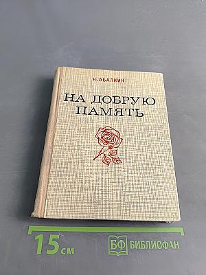На добрую память
