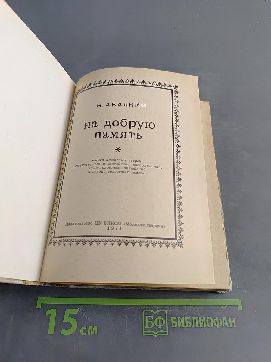 На добрую память