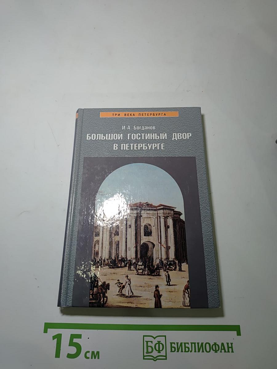 Большой Гостиный двор в Петербурге