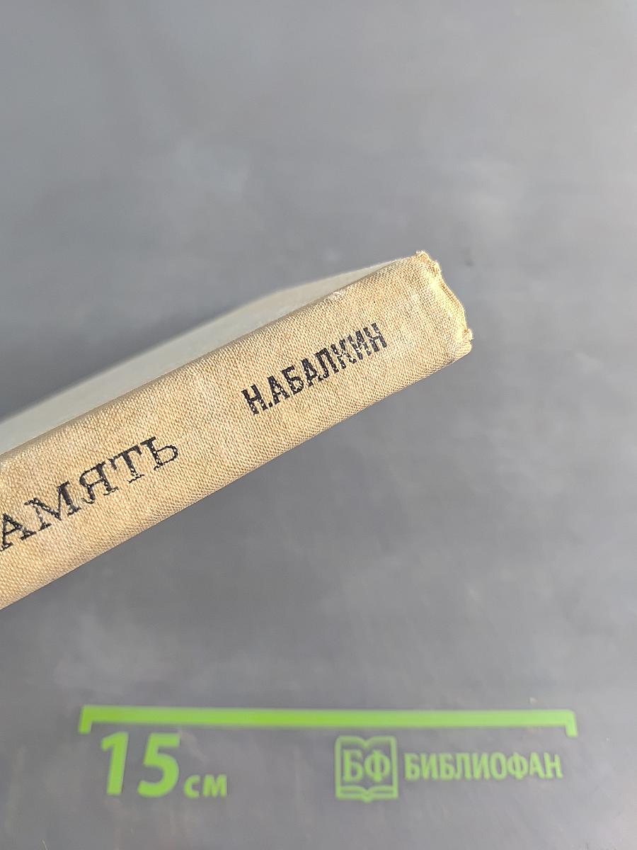 На добрую память