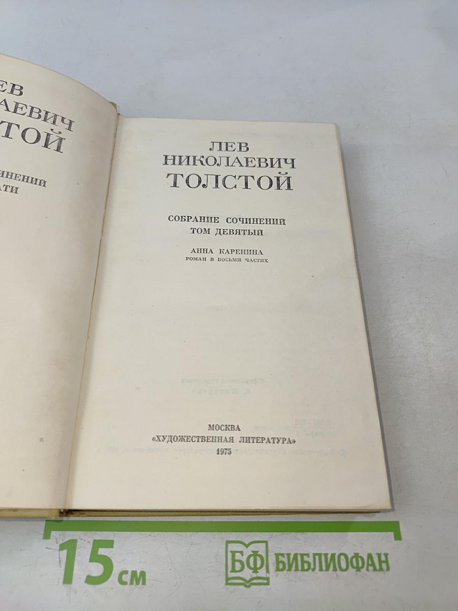 Анна Каренина. Роман в восьми частях. Том девятый