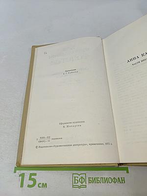 Анна Каренина. Роман в восьми частях. Том девятый