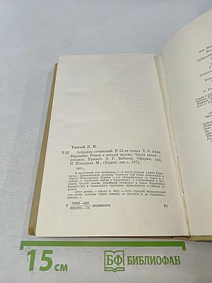 Анна Каренина. Роман в восьми частях. Том девятый