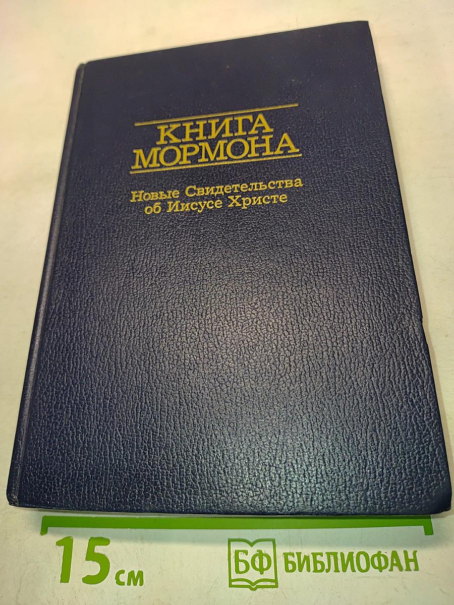 Книга Мормона. Новые свидетельства об Иисусе Христе