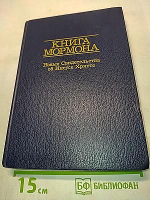 Книга Мормона. Новые свидетельства об Иисусе Христе