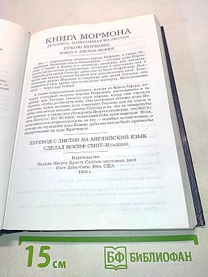 Книга Мормона. Новые свидетельства об Иисусе Христе
