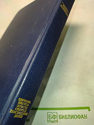 Книга Мормона. Новые свидетельства об Иисусе Христе