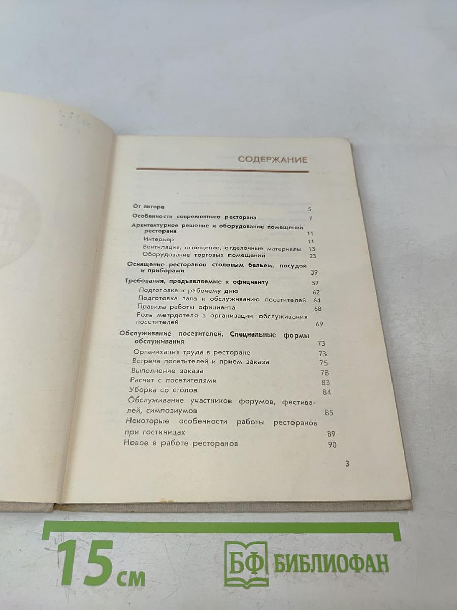 Современный ресторан и культура обслуживания