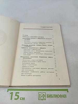 Современный ресторан и культура обслуживания