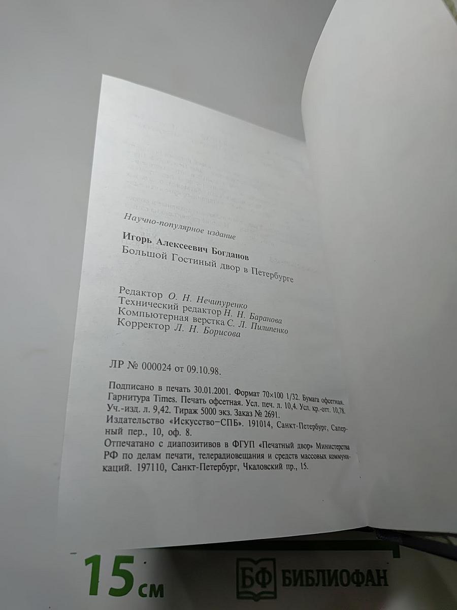 Большой Гостиный двор в Петербурге