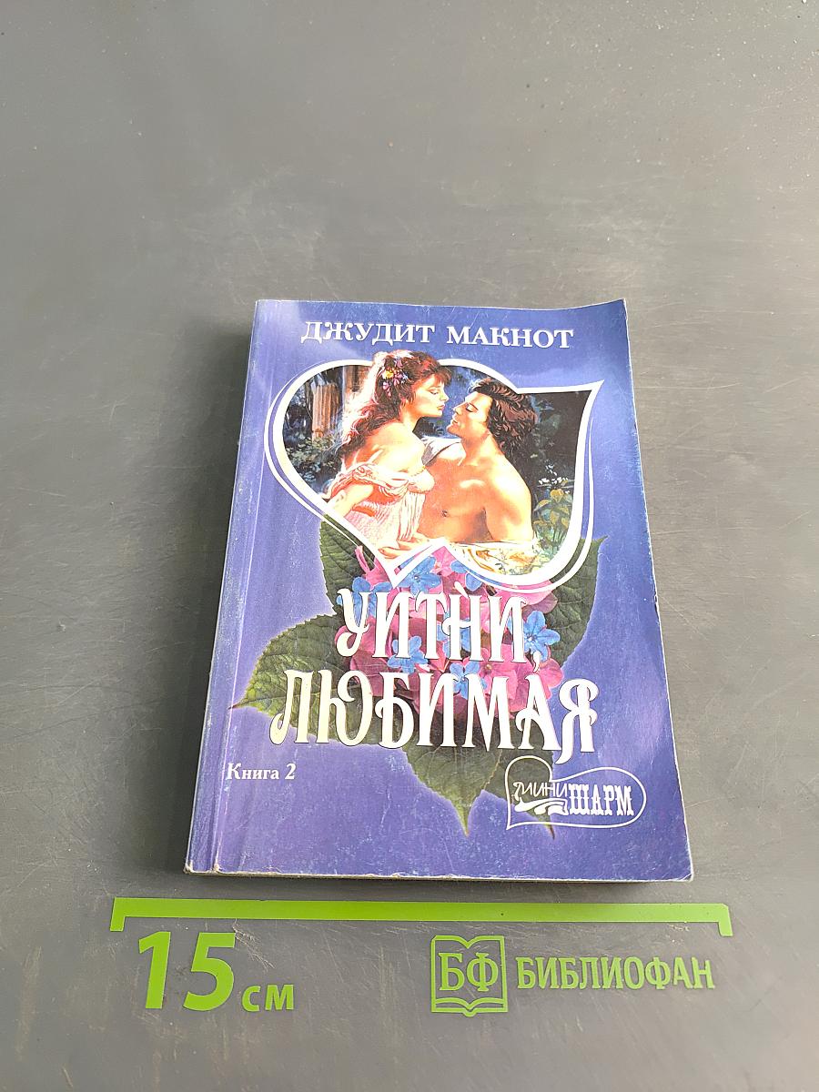 Уитни, любимая. Книга 2