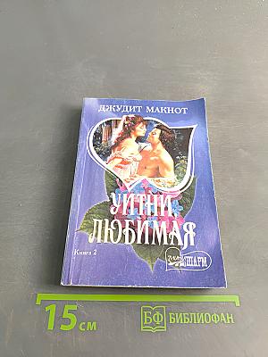 Уитни, любимая. Книга 2